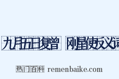九月五日复曾劼刚星使反义词是什么意思的图片